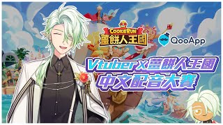 【斜胖パン】說到配音，就不能少了我的怪聲吧 !! 【Vtuber x 薑餅人王國】#薑餅人王國 #中文配音 #Vtuber #QooApp