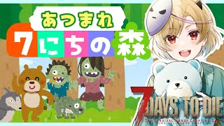 【建築7DaysToDie/ななにちの森】#7 残り1時間でホードを切り抜ける建築、、出して。🐙【星めぐり学園/魔昏るい】@Rui_maku
