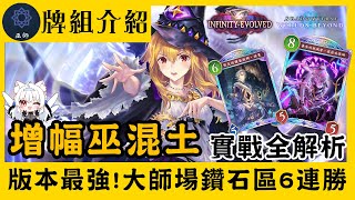 【闇影詩章：凌越世界】版本真TOP!增幅混土巫師 扛過前期後期花式斬殺 第二彈 無限進化【天使Vtuber小雪Yukichan】