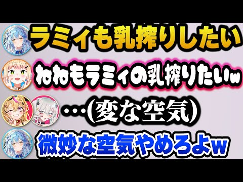 ねねちの下ネタで変な空気になるねぽらぼｗ【ホロライブ切り抜き/雪花ラミィ/桃鈴ねね/尾丸ポルカ/獅白ぼたん】