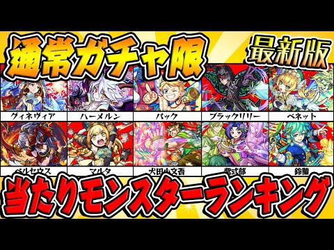 【モンスト】通常ガチャ限モンスター当たりランキング最新版！【2021年秋版】