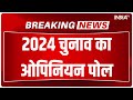 Final Opinion Poll LIVE: I.N.D.I.A Vs NDA Results Update | Lok Sabha Election 2024 Opinion | PM Modi