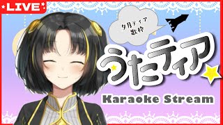【#歌枠 】今日も夜のまったり時間を一緒に過ごしましょう✨ #うたティア #245【夕月ティア】#karaoke