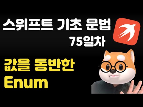 스위프트 기초 문법 - 75일차 / 값을 동반한 enum