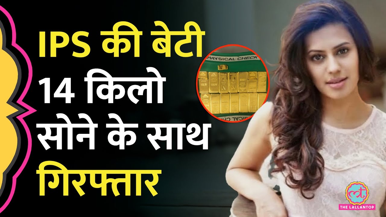 कपड़ों में सोना लपेटकर दुबई से आई IPS की बेटी Ranya Rao 14kg सोने के साथ गिरफ्तार