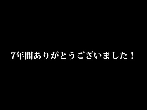 今まで本当にありがとうございました！