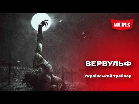 Вервульф [український трейлер]