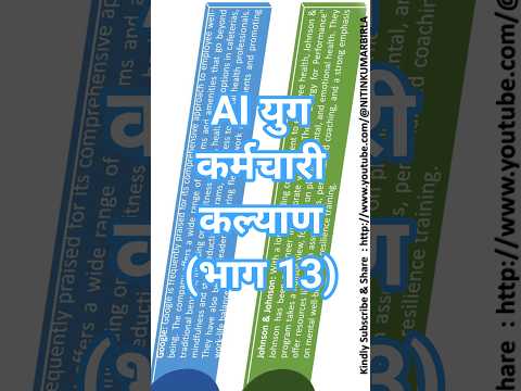 AI युग कर्मचारी कल्याण (भाग 13) Blueprint AI Era Holistic Employees Wellbeing