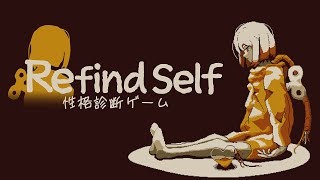 【Refind Self: 性格診断ゲーム】このあたりで一度自分を見つめなおしてみる