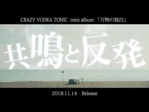 CRAZY VODKA TONIC 「万物の独白」