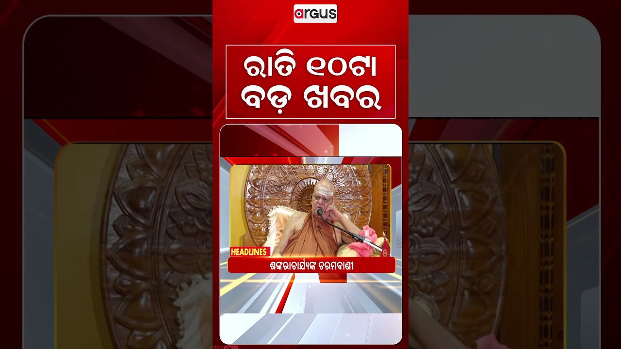 10 PM Headlines | 26 Aug 2026 | Today’s Top News Updates | Odisha Latest News | Argus News