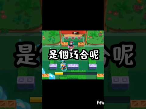 ［荒野亂鬥］看來應該純屬巧合 #推薦 #brawlstars #大熱門 #supercell #brawl #荒野亂鬥 #games #music #搞笑 #王世堅 #brawlstarsmemes