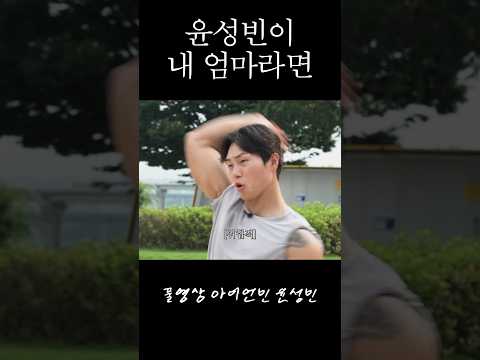 윤성빈이 등짝 스매싱을 갈겨 준다면