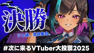 【#次に来るVTuber大投票2025】決勝進出ありがとう！シュ徒、全員集合～！【 #VTuber メルシュ-Malstrøm-】