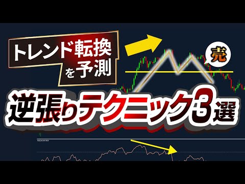 【暴落前に仕掛ける】トレンド転換を予測する逆張りテクニック3選