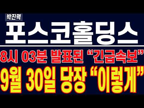 [ 포스코홀딩스 주가전망 ] 8시 3분 발표된 "긴급 속보" !! 9월 30일 당장 "이렇게" !!