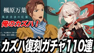 【原神】天見3号がカズハ復刻ガチャ110連で奇跡！！！