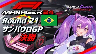 【F1Manager】Rd.21 サンパウロGP 決勝【ほわいと ちょこ/Vtuber】