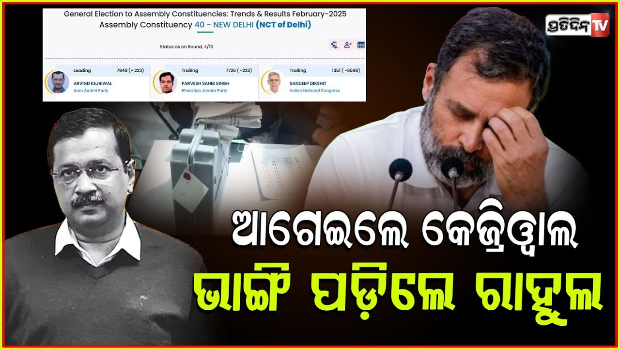 ଦିଲ୍ଲୀରେ ପଛରେ ପଡିଛି କଂଗ୍ରେସ ଆଗେଇ ଚାଲିଛନ୍ତି କେଜ୍ରିୱାଲ ! Congress blanked out in Delhi again