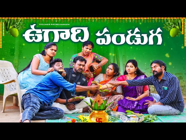 ఉగాది పండగ || UGADHI PANDAGA || VILLAGE PATAS UGADHI FESTIVAL FAMILY ENTERTAINMENT VIDEO #ugadi