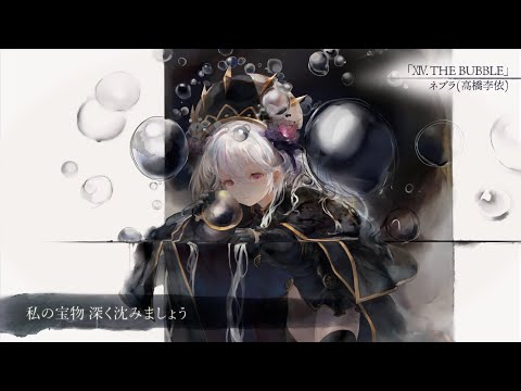 【MV】XIV. THE BUBBLE(Song by ネブラ(高橋李依))(フル音源Ver.)【メメントモリ】