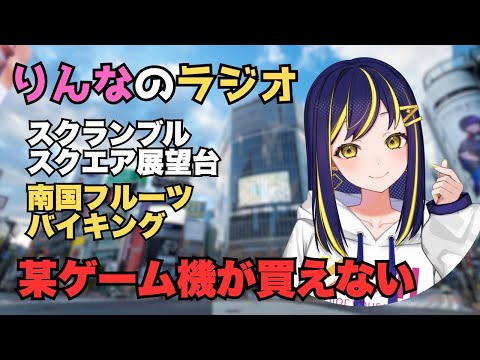 【ラジオ】フルーツバイキングで事件が他りんなのゆるトーク