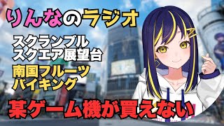【ラジオ】フルーツバイキングで事件が他りんなのゆるトーク