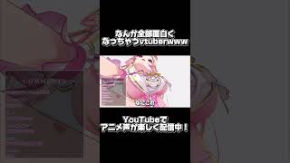 なんか全部面白くなっちゃうvtuberがやばいWWWWWWWWWWW #vtuber