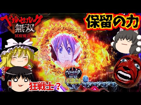 【ベルセルク無双 冥府魔道】狂戦士と呼ばれるベルセルク無双保が発生…?