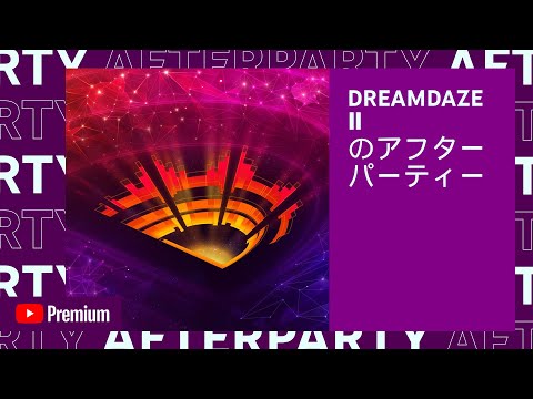 【YouTube Premium Afterparty】DREAMDAZE Ⅱ アフターパーティー 【モンスト公式】