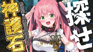 【モンハンワイルズ/参加型】神護石と鎧玉集めに誰でも一緒に来て～～！！！！【モンスターハンターワイルズ】初見さんも大歓迎✧【Vtuber/愛
