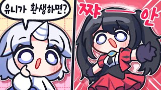 유니가 환생 한다면?