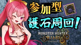 【参加型】今日もみんなで護石掘り！！初見さん大歓迎！【モンハンワイルズ】【 MH Wilds / MHWs 】