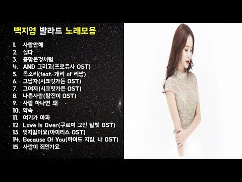 심금을 울리는 백지영 발라드 노래모음 15곡
