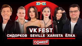 Камеди Клаб Харламов, Воля, VK Fest, Сидорков, Ёлка, Seville, XARISTA