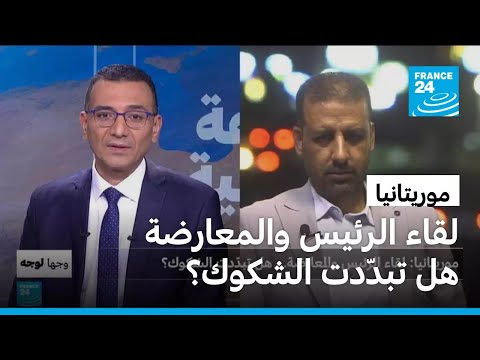 موريتانيا: لقاء الرئيس والمعارضة.. هل تبدّدت الشكوك؟
