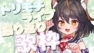 【#vtuber  #歌枠 】 トリモチライブ振り返り歌枠 事務所リアイベ告知アリ！【  #古神子ライブ 】