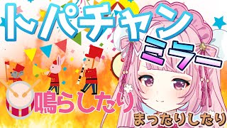 【スト6】トパチャン！楽器で全力応援ミラー配信！