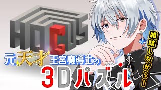 【雑談】初見さんも歓迎！3D迷路に挑戦！一緒に考えてや#shorts