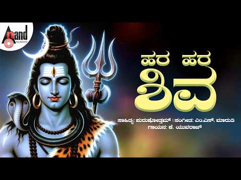 ಹರ ಹರ ಶಿವ | Hara Hara Shiva | Audio Song | K Yuvaraj | #shivasongs