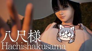 【Hachishakusama | 八尺様がいた夏休み】おほ～美女やんけぇ…【#シマハイシン/シマハイイロギツネ】