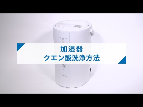 象印スチーム式加湿器 クエン酸洗浄の方法
