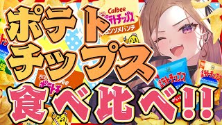 【#ベル知り】結局どこのポテチが美味しいの?! ポテトチップス食べ比べ企画🥔【#アップランド / #ぶいぱい】