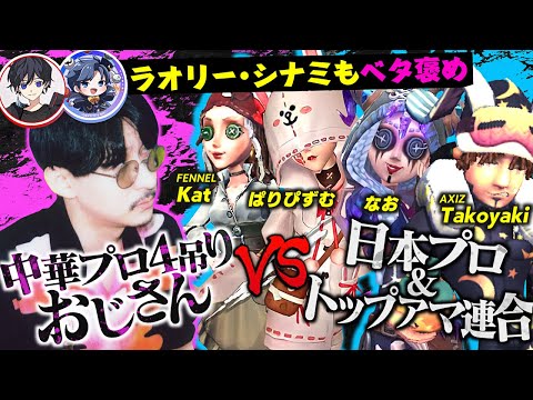 【第五人格】中華プロ4吊りおじさんvs日本プロ&トップアマ連合【フォーラム杯日中オールスター戦】