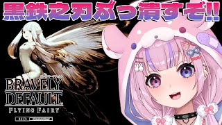 【ブレイブリーデフォルト フライングフェアリー HDリマスター】あと3人？黒鉄之刃を壊滅させるぞ！！※ネタバレ注意【胡桃沢りりか】