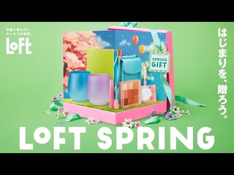 はじまりを、贈ろう。LOFT SPRING 2025