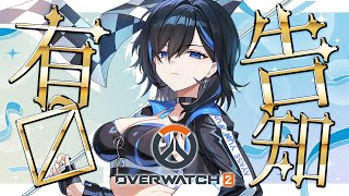 【OW2】4万人ありがとう告知有💙新シーズン遊ぶ【絢世ユウ / PhaseConnect】