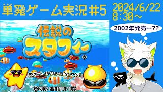 【伝説のスタフィー】単発ゲーム実況 #5  伝説のスタフィー