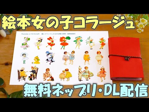 【ネップリ再配信】【3つのコラージュ】絵本の中の女の子無料ネットプリント・ダウンロード配信