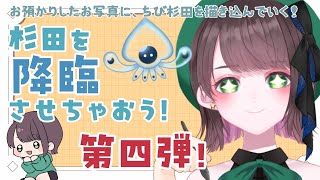 【#illustration  /#雑談 】杉田こと降臨企画！！第四弾【#vtuber /杉田こと】